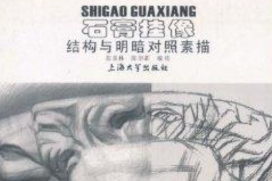 石膏掛像：結構與明暗對照素描(石膏掛像)