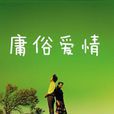 庸俗愛情 庸俗愛情