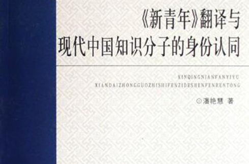 新青年翻譯與現代中國知識分子的身份認同
