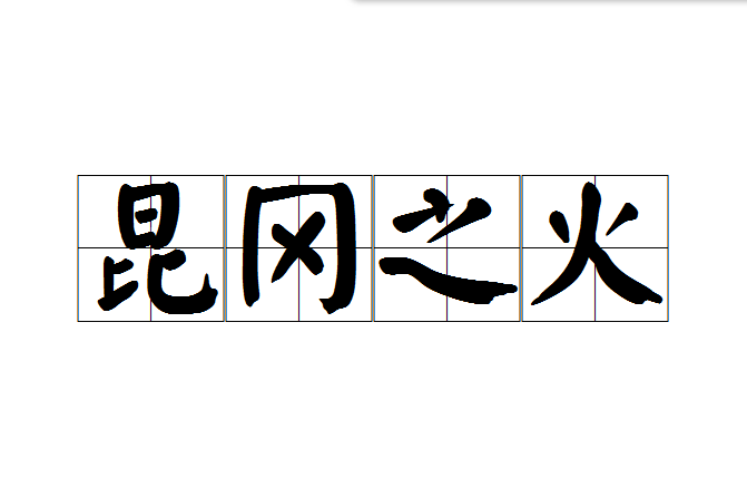 崑岡之火 崑岡之火