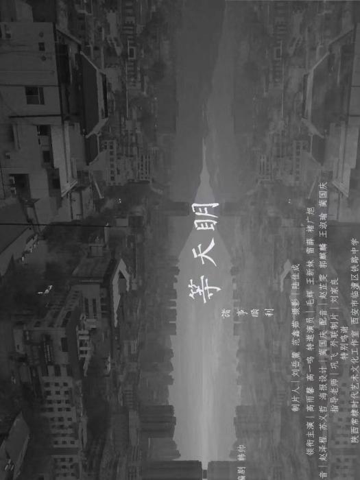 等天明 等天明