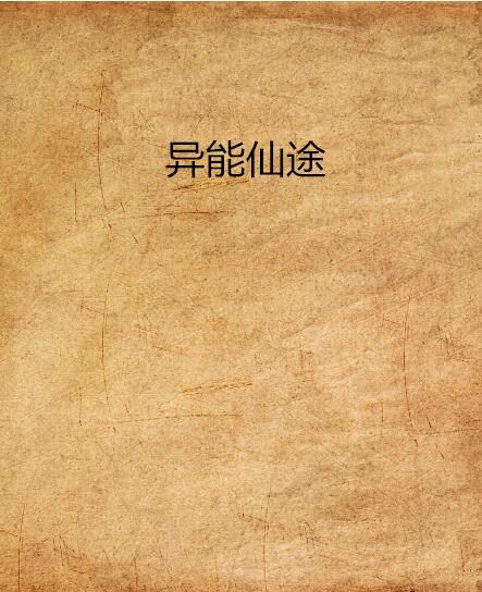 異能仙途 異能仙途