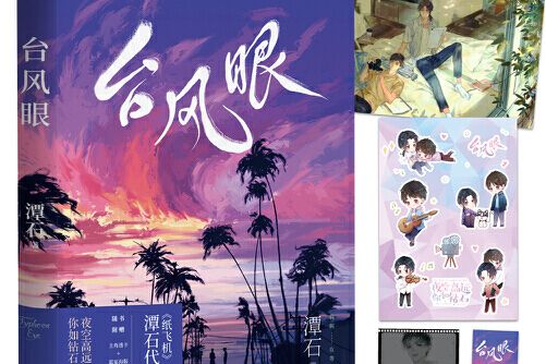 颱風眼(廣東旅遊出版社2021年2月出版的書籍) 颱風眼(廣東旅遊出版社2021年2月出版的書籍)
