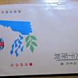 海峽詩叢 海峽詩叢