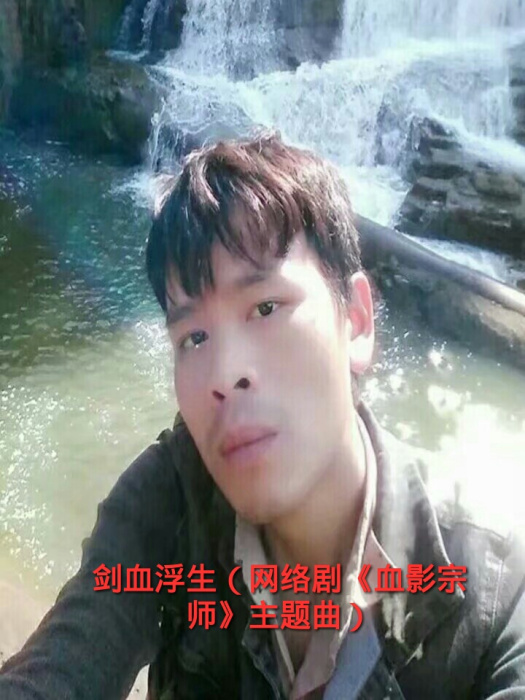劍血浮生 劍血浮生