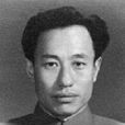 郭小川(原中國作家協會黨組副書記)