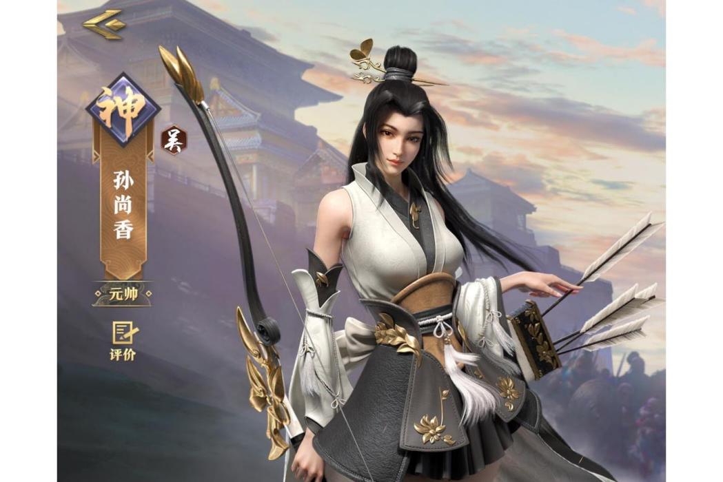 孫尚香(手遊《臥龍吟2》中的角色) 孫尚香(手遊《臥龍吟2》中的角色)