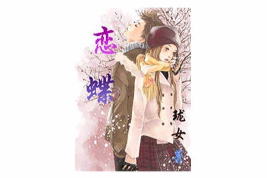 戀蝶 戀蝶