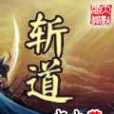 斬道(憶山創作的網路小說) 斬道(憶山創作的網路小說)