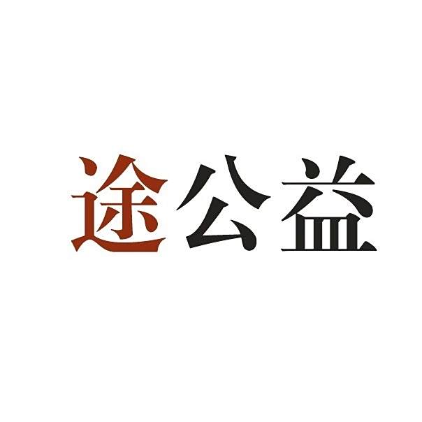 途公益 途公益