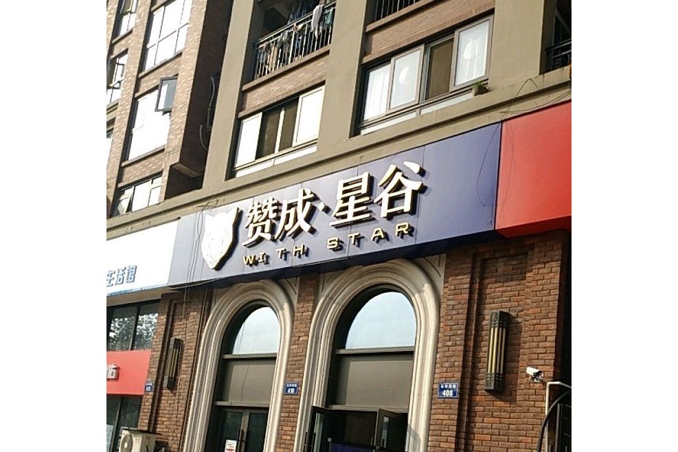 贊成星谷 贊成星谷