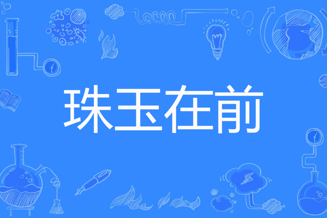 珠玉在前(弈瀾著網路小說) 珠玉在前(弈瀾著網路小說)