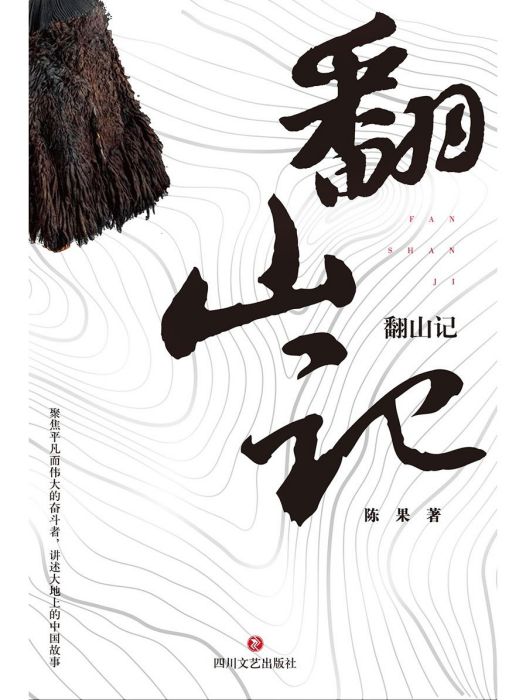 翻山記 翻山記