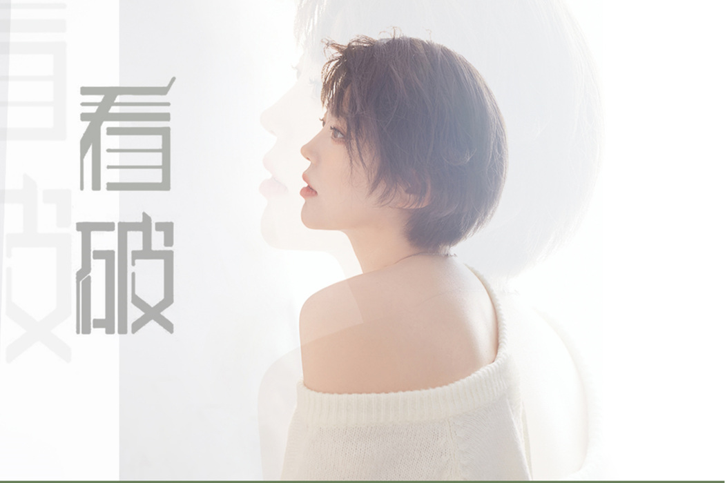 看破(初小仙演唱歌曲) 看破(初小仙演唱歌曲)