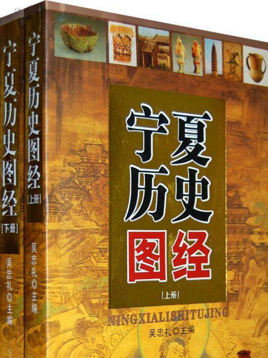 寧夏歷史圖經 寧夏歷史圖經