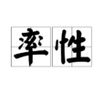 率性(詞語解釋) 率性(詞語解釋)