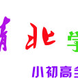 清北學吧 清北學吧