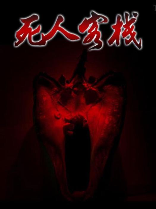 死人客棧 死人客棧
