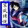 宸風傳說 宸風傳說