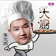 大廚(李志洲演唱歌曲) 大廚(李志洲演唱歌曲)