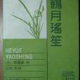 鶴月瑤笙 鶴月瑤笙