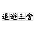 退避三舍 退避三舍