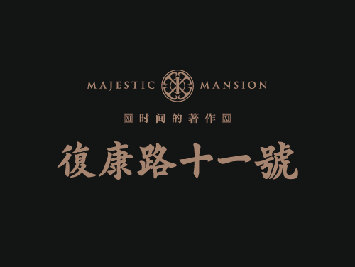 復康路十一號 復康路十一號