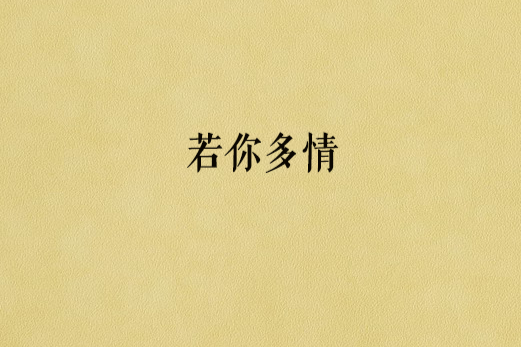 若你多情 若你多情