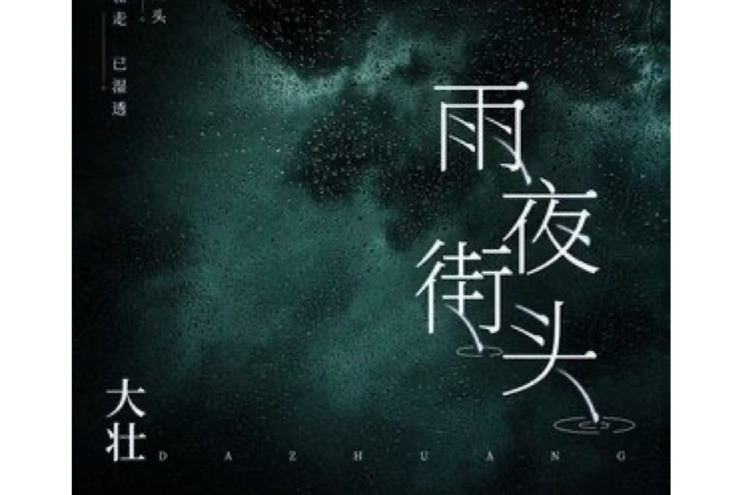 雨夜街頭 雨夜街頭