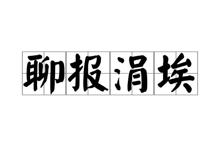 聊報涓埃 聊報涓埃