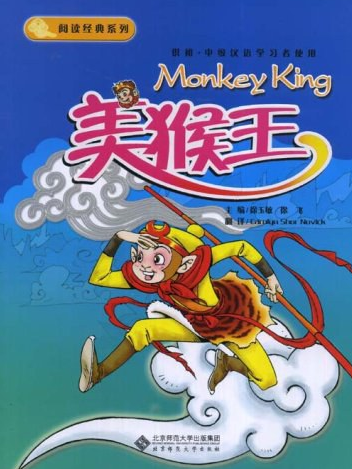 美猴王(2008年北京師範大學出版社出版的圖書) 美猴王(2008年北京師範大學出版社出版的圖書)