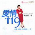 愛情119 愛情119