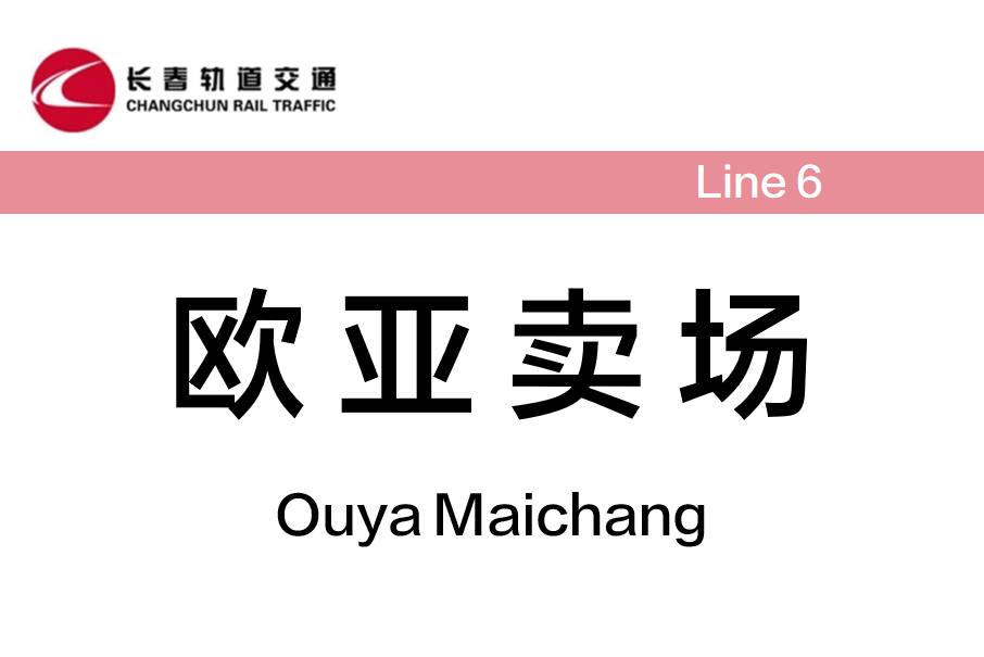 歐亞賣場站 歐亞賣場站