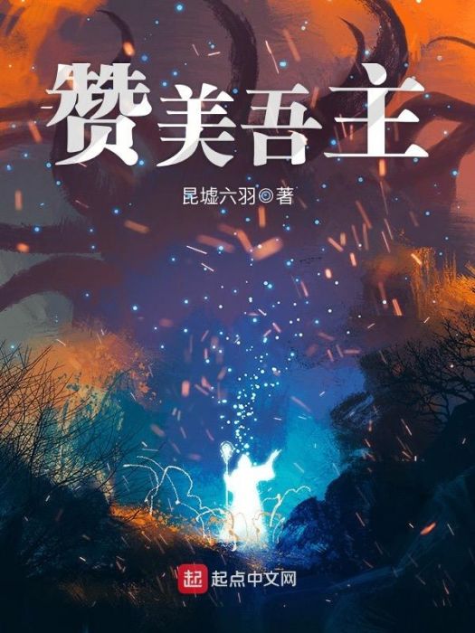 讚美吾主 讚美吾主