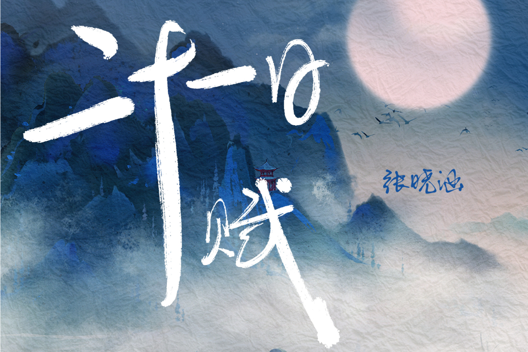 二十一日賦 二十一日賦