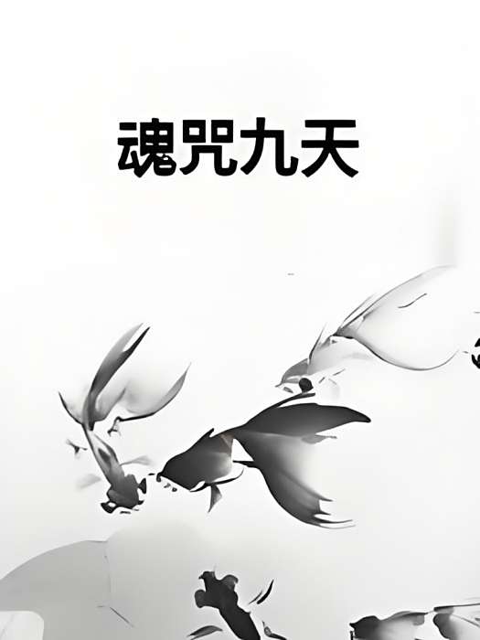 魂咒九天 魂咒九天
