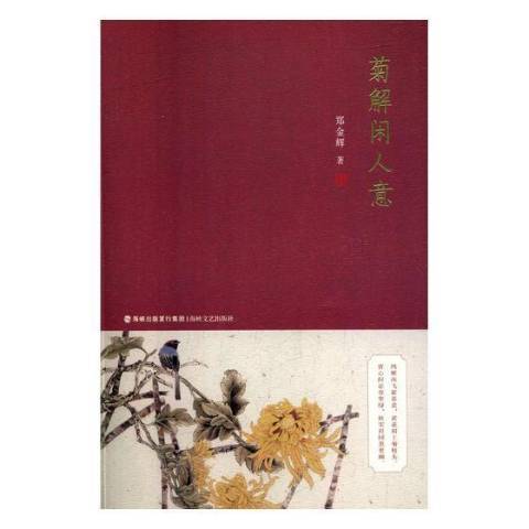 菊解閒人意 菊解閒人意