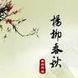 楊柳清風 楊柳清風
