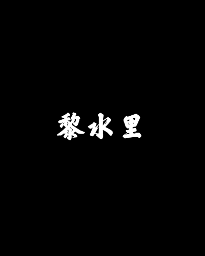 黎水裡 黎水裡