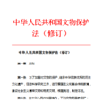 中華人民共和國文物保護法（修訂）