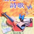 聖徒詩歌 聖徒詩歌