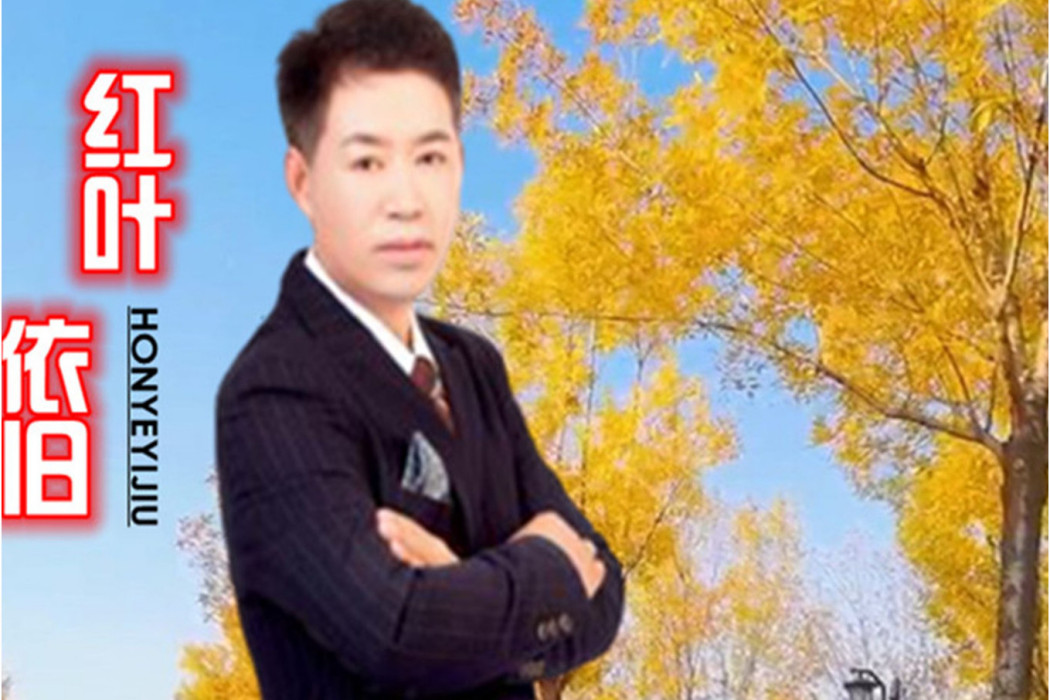 紅葉依舊(明月微風演唱的歌曲) 紅葉依舊(明月微風演唱的歌曲)