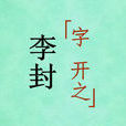 李開之 李開之