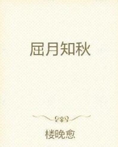 屈月知秋 屈月知秋