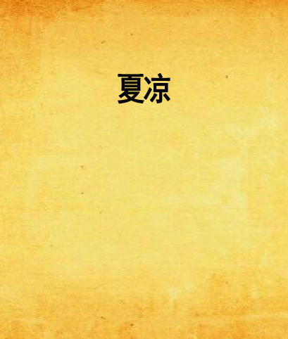 夏涼(網路小說) 夏涼(網路小說)