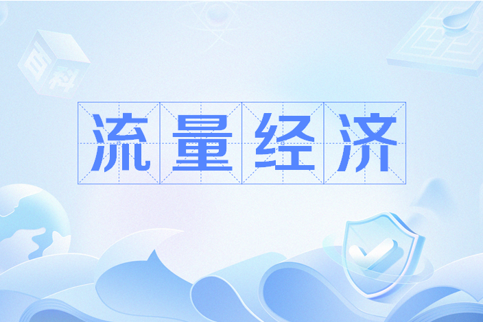 流量經濟(網路用語) 流量經濟(網路用語)