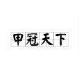 甲冠天下(漢語成語) 甲冠天下(漢語成語)