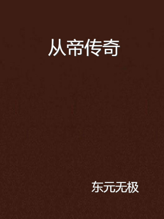 從帝傳奇 從帝傳奇