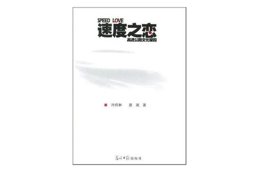 速度之戀 速度之戀