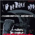 爆裂都市(2004年梁德森執導電影) 爆裂都市(2004年梁德森執導電影)